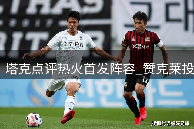 塔克点评热火首发阵容 赞克莱投射能力出众